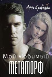 Книга - Мой любимый Метаморф.  Анна Кривенко  - прочитать полностью в библиотеке КнигаГо