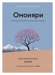 Омоияри. Маленькая книга японской философии общения. Эрин Ниими Лонгхёрст
