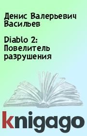 Diablo 2: Повелитель разрушения. Денис Валерьевич Васильев