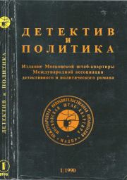 Детектив и политика, выпуск №1(5) 1990. Михаил Петрович Любимов