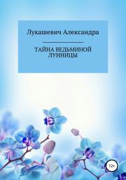 Книга - Тайна Ведьминой Лунницы.  Александра Николаевна Лукашевич  - прочитать полностью в библиотеке КнигаГо