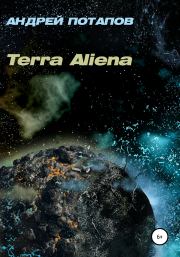 Terra Aliena. Андрей Потапов