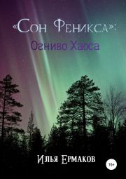 Книга - «Сон Феникса»: Огниво Хаоса.  Илья Сергеевич Ермаков  - прочитать полностью в библиотеке КнигаГо