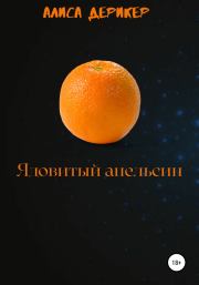Ядовитый апельсин. Алиса Дерикер