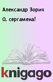 Книга - О, сергамена!.  Александр Зорич  - прочитать полностью в библиотеке КнигаГо
