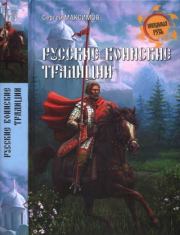 Книга - Русские воинские традиции.  Сергей Григорьевич Максимов (бард)  - прочитать полностью в библиотеке КнигаГо