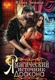 Книга - Я – магический источник дракона (СИ).  Юлия Зимина  - прочитать полностью в библиотеке КнигаГо