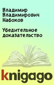 Книга - Убедительное доказательство.  Владимир Владимирович Набоков  - прочитать полностью в библиотеке КнигаГо