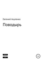 Книга - Поводырь.  Евгений Васильевич Акуленко  - прочитать полностью в библиотеке КнигаГо