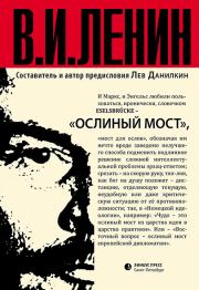 Книга - Ослиный мост (сборник).  Владимир Ильич Ленин  - прочитать полностью в библиотеке КнигаГо