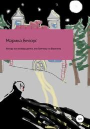 Книга - Иногда они возвращаются, или Вампиры из Воронежа.  Марина Александровна Белоус  - прочитать полностью в библиотеке КнигаГо