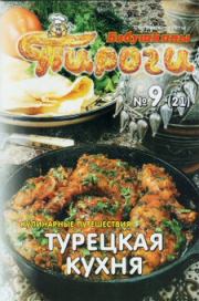 Турецкая кухня.  Сборник рецептов
