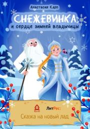 Книга - Снежевинка и сердце зимней владычицы.  Анастасия Карп  - прочитать полностью в библиотеке КнигаГо