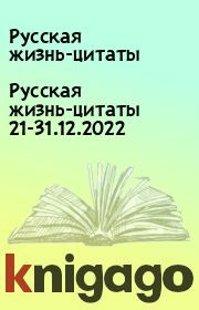 Русская жизнь-цитаты 21-31.12.2022. Русская жизнь-цитаты