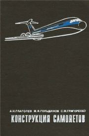 Книга - Конструкция самолетов.  А. Н. Глаголев , М. Я. Гольдинов , С. М. Григоренко  - прочитать полностью в библиотеке КнигаГо