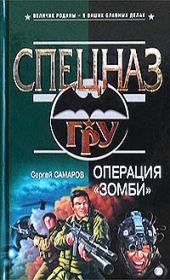 Книга - Операция “Зомби”.  Сергей Васильевич Самаров  - прочитать полностью в библиотеке КнигаГо