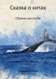 Сказка о китах. Сборник рассказов. Карина Алиева