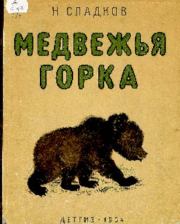 Медвежья горка. Николай Иванович Сладков
