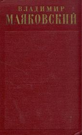 Книга - Поэмы (1922-февраль 1923).  Владимир Владимирович Маяковский  - прочитать полностью в библиотеке КнигаГо