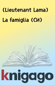 Книга - La famiglia (СИ).    (Lieutenant Lama)  - прочитать полностью в библиотеке КнигаГо