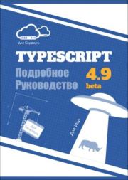 TypeScript Подробное Руководство.  Автор неизвестен