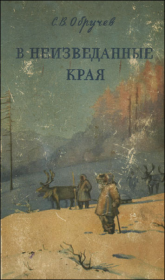В неизведанные края. Путешествия на Север 1917 – 1930 г.г.. Владимир Афанасьевич Обручев