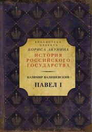 Книга - Павел I.  Казимир Валишевский  - прочитать полностью в библиотеке КнигаГо