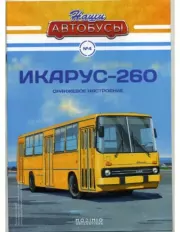 Икарус-260.  журнал «Наши автобусы»