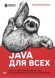 Java для всех. Алексей Васильев