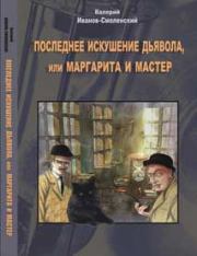 Книга - Последнее искушение дьявола, или Маргарита и Мастер.  Валерий Иванов-Смоленский  - прочитать полностью в библиотеке КнигаГо