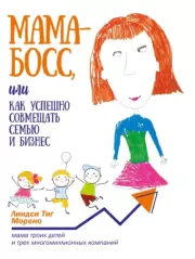 Книга - Мама-босс, или Как успешно совмещать семью и бизнес.  Линдси Тиг Морено  - прочитать полностью в библиотеке КнигаГо
