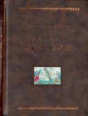 Книга - Описание Украины.  Гийом Левассер де Боплан  - прочитать полностью в библиотеке КнигаГо