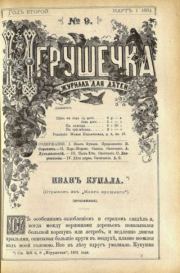 Игрушечка 1881 №09.  журнал «Игрушечка»