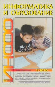 Информатика и образование 2010 №01.  журнал «Информатика и образование»