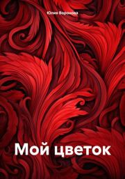 Книга - Мой цветок.  Юлия Воронова  - прочитать полностью в библиотеке КнигаГо