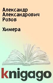 Книга - Химера.  Александр Александрович Розов  - прочитать полностью в библиотеке КнигаГо