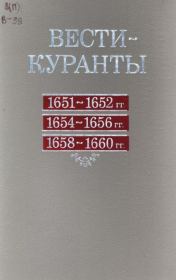 Вести-Куранты. 1651—1652 гг., 1654—1656 гг., 1658—1660 гг..  Академия наук СССР