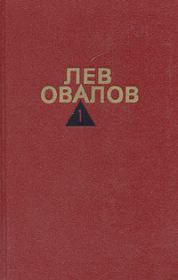 Книга - История одной судьбы.  Лев Сергеевич Овалов  - прочитать полностью в библиотеке КнигаГо