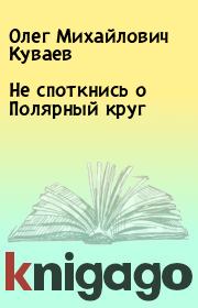 Книга - Не споткнись о Полярный круг.  Олег Михайлович Куваев  - прочитать полностью в библиотеке КнигаГо