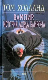 Книга - Вампир. История лорда Байрона.  Том Холланд  - прочитать полностью в библиотеке КнигаГо