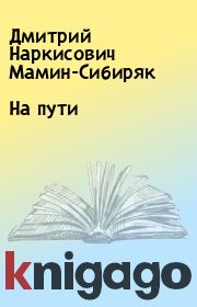 Книга - На пути.  Дмитрий Наркисович Мамин-Сибиряк  - прочитать полностью в библиотеке КнигаГо