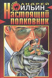 Книга - Настоящий полковник.  Андрей Александрович Ильичев (Ильин)  - прочитать полностью в библиотеке КнигаГо