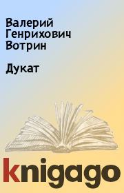 Книга - Дукат.  Валерий Генрихович Вотрин  - прочитать полностью в библиотеке КнигаГо
