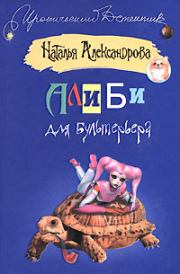 Книга - Алиби для бультерьера.  Наталья Николаевна Александрова  - прочитать полностью в библиотеке КнигаГо