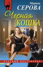 Книга - Черная кошка.  Марина Серова  - прочитать полностью в библиотеке КнигаГо
