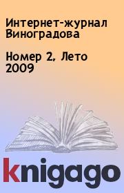 Номер 2, Лето 2009.  Интернет-журнал Виноградова