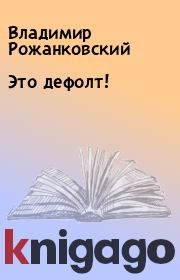 Книга - Это дефолт!.  Владимир Рожанковский  - прочитать полностью в библиотеке КнигаГо