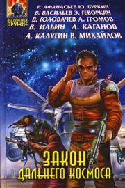 Книга - Быль о маленьком звездолете.  Александр Николаевич Громов  - прочитать полностью в библиотеке КнигаГо