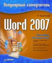 Книга - Word 2007. Популярный самоучитель.  И Краинский  - прочитать полностью в библиотеке КнигаГо