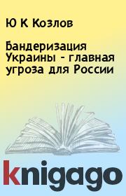 Книга - Бандеризация Украины - главная угроза для России .  Ю К Козлов  - прочитать полностью в библиотеке КнигаГо